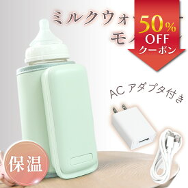 【新発売記念50％OFF】 【管理栄養士監修】 ミルクウォーマー 哺乳瓶ウォーマー【すぐに使えるACアダプター付き / 温度調整 6段階 】モバイルミルクウォーマー ボトルウォーマー 哺乳瓶 ミルク 保温 温め 持ち運び USB 充電式 バッテリー内蔵