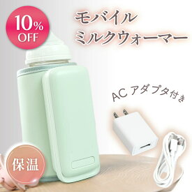 【期間限定】4980円→4482円【管理栄養士監修】 ミルクウォーマー 哺乳瓶ウォーマー【すぐに使えるACアダプター付き / 温度調整 6段階 】モバイルミルクウォーマー ボトルウォーマー 哺乳瓶 ミルク 保温 温め 持ち運び USB 充電式 バッテリー内蔵