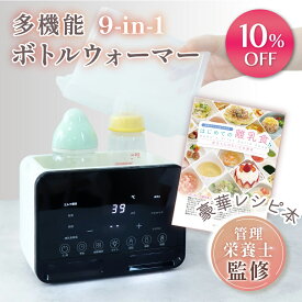 【期間限定】5980円→5382円＼管理栄養士監修／【26品目掲載の離乳食レシピ付き】 ミルクウォーマー ボトルウォーマー 哺乳瓶ウォーマー 調乳ポット 哺乳瓶 ミルク 母乳 離乳食 液体ミルク 保温 調乳 除菌 解凍 多機能 赤ちゃん ベビー 授乳用品 出産準備 出産祝い 9-in-1