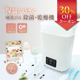 【期間限定30％OFF】 ＼管理栄養士監修／ 【1台で除菌乾燥温めまで】 哺乳瓶除菌乾燥機 哺乳瓶 除菌 乾燥 スチーム除菌 乾燥機 ミルク保温 離乳食温め 保管 ケース 薬液不要 消毒 哺乳びん ボトルウォーマー ミルクウォーマー 白 赤ちゃん ベビー用品 出産祝い 出産準備