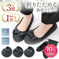 【期間限定】1399円→1259円【3冠獲得】 携帯スリッパ レディーズ 【 可愛いくマニッシュに / えらべる3…