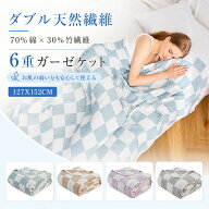 【在庫処分！2点で50％OFF！】EMME 6重ガーゼケット 夏用 綿 竹レ一ヨン ハーフ くしゅくしゅケット 洗え…