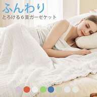 EMME ガーゼケット 6重 くしゅくしゅケット 洗える シングル クイーン ハーフ 綿 コットン100% クシュク…