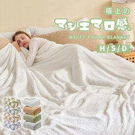 毛布 シングル ダブル 薄手 春夏 ふわとろ毛布 もこもこ ブランケット 寝具 もこもこブランケット おしゃれ 冬用 冬 とろふわ ハーフ 洗える 洗濯可 掛け毛布 暖かい 軽量 ひざ掛け あったか 無地 チェック柄 送料無料