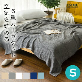 【 ガーゼケット2枚セット×毛布1枚プレゼント付き】EMME ガーゼケット シングル 6重 綿100% クシュクシュ タオルケット ブランケット ガーゼ 夏用 軽量 コットン100％ 肌掛け 綿毛布 140×190cm 涼感 吸水 通気性 洗える おしゃれ 可愛い グレー ホワイト 送料無料