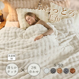 【在庫処分！70％offクーポン付】EMME ふわとろ 毛布 シングル 2枚合わせ 毛布 もこもこ ひざ掛け ブランケット とろとろ ふわふわ ハーフ ふわもこ 暖かい 厚手 洗える 秋冬 ギフト 高品質 おしゃれ あったか 冬用 絞り染め オリジナル 送料無料