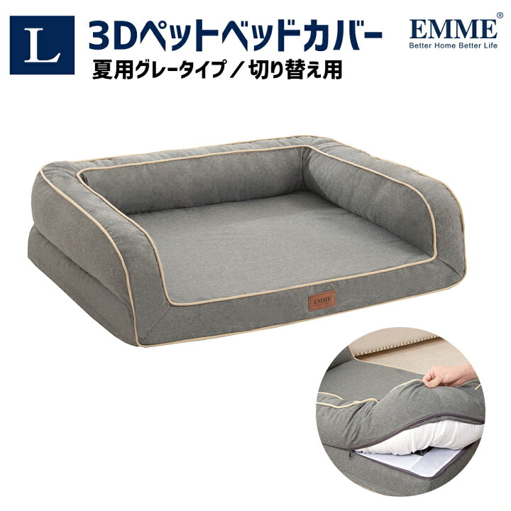 楽天市場 ５月下旬再入荷予定 夏用グレーカバーのみ 犬 ベッド 犬 ベット 夏 ペットベッド 中型犬 ふわふわ 犬用ベッド ペット用ベッド 洗える 高反発 シニア Lサイズ 成犬 老犬 噛み癖 耐久性 犬 の 丈夫 な ベッド 可愛い 犬用品 オールシーズン Emme