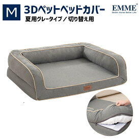 【Mサイズ/Btypeのカバーのみ】犬のベッド 犬 ベッドカバー 68.5X50.8X17.8CM　 EMME 簡易包装