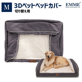 【Mサイズ /Atypeのグレーブルー色カバーのみ】3D犬のベッド 用 犬 ベッドカバー ふわふわタイプ 犬用品 EMME 簡易包装