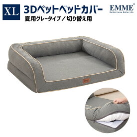 【XLサイズ　/Btypeのグレーカバー/Btypeのブルーカバー】 犬のベッド 犬 ベッド 犬 ベット 夏 ペットベッド 中型犬 ふわふわ 犬用 洗える おすすめ シニア 成犬 老犬 噛み癖 可愛い 犬用品 オールシーズン EMME
