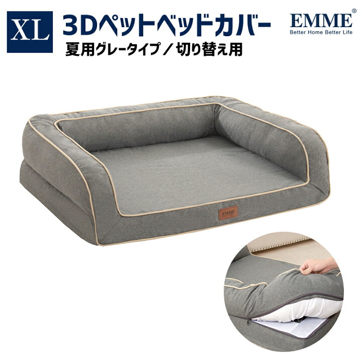 楽天市場 Btype用 グレーカバーのみ Xlサイズ 犬 ベッド 犬 ベット 夏 ペットベッド 中型犬 ふわふわ 犬用 洗える おすすめ シニア 成犬 老犬 噛み癖 可愛い 犬用品 オールシーズン Emme Lifechoice寝具厳選館