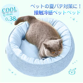 ポイントアップ！ EMME 猫ベッド あごのせ 春夏用 接触冷感 涼しい ラウンド 洗える ネコベッド 犬 ねこ ベッド 小型犬 おしゃれ 可愛い ペットベッド クッション 丸洗い グッズ 犬用品 猫用 シニア犬 カドラー オールシーズン ペット用品 送料無料