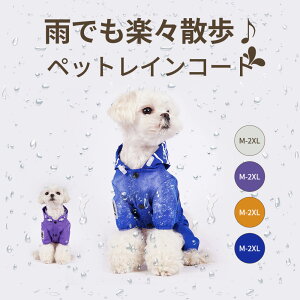 犬 レインコート 着せやすい 濡れない 小型犬 中型犬 犬用犬の服 ドッグウェア 雨具 犬服 いぬ 袖 防水 梅雨 雪 ウター カアウトドア フルカバータイプ レイングッズ 防寒 防風 軽量 お出かけ
