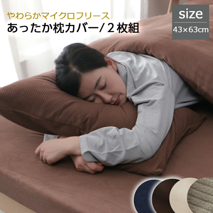 楽天市場】枕カバー 43×63cm 2枚セット まくらカバー 冬 暖かい 