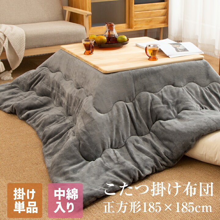 楽天市場 もれなくp5倍 2 03 00 23 59 Emme こたつ布団 正方形 こたつぶとん 185x185cm グレー こたつ 掛け布団 単品 コタツ布団 こたつ用品 フランネル ふわふわ ぽかぽか キルティング加工 おしゃれ 厚手 可愛い シンプル カジュアル 70x70 80x80cm 送料無料