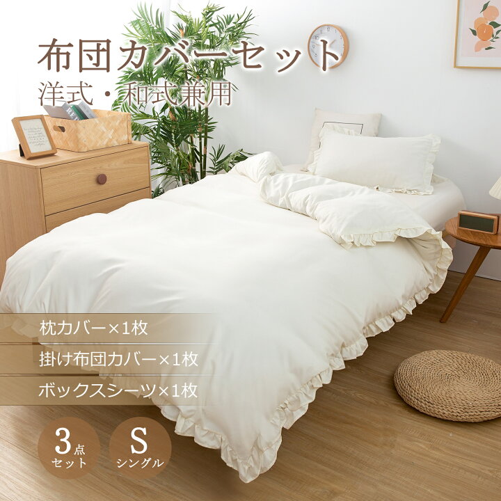 楽天市場 布団カバー 3点セット シングル フリル 可愛い 掛け布団カバー シングル 春 シーツ ベット フリル付き ピーチスキン加工 掛け布団カバー ボックスシーツ おしゃれ 北欧 丸洗いok 布団カバー 夏用 Lifechoice寝具厳選館