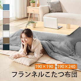 【半額クーポンつき】楽天1位 こたつ布団 長方形 正方形 大判 洗える 火燵布団 コタツ布団 190x190 190×240 グレー 冬 無地 花柄 こたつふとん フランネル ふわふわ おしゃれ シンプル 70x70-80x80cm 70x80 送料無料