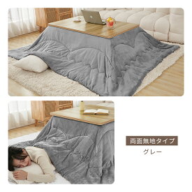 【半額クーポン対象】楽天1位 こたつ布団 長方形 正方形 大判 洗える 火燵布団 コタツ布団 190x190 190×240 グレー 冬 無地 花柄 こたつふとん フランネル ふわふわ おしゃれ シンプル 70x70-80x80cm 70x80 送料無料