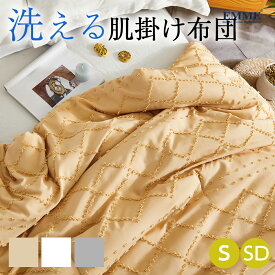 【半額クーポン対象】布団 ふとん 肌掛け布団 シングル 秋掛け布団 シングル 春秋 おしゃれ 洗える 掛け布団 セミダブル オールシーズン 合掛け布団 軽い 夏布団 秋冬 キルトケット 北欧 来客用 ホコリ出にくい とん かけ布団 掛 ふとん 掛布団