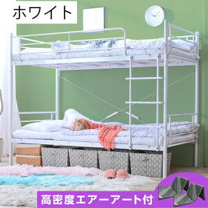 ぐらつかない! 高品質×低価格【耐震 耐荷重 300kg】二段ベッド パイプ 2段ベッド 耐震式 金属 ベッド 大人用 子供用 ベッド 子供 ベッド アイアン 子供 部屋 安全 ベット 寮 シングル 民泊 二