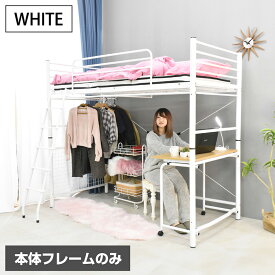 【高品質低価格】ロフトベッド ハイタイプ シングル スチール製ベッドフレーム デスク＆ハンガー付き 耐荷重300kg 頑丈構造・耐震設計 省スペース対応 大人・子供部屋・学生寮向け -ムーンEXロフト -LIA（本体フレームのみ）