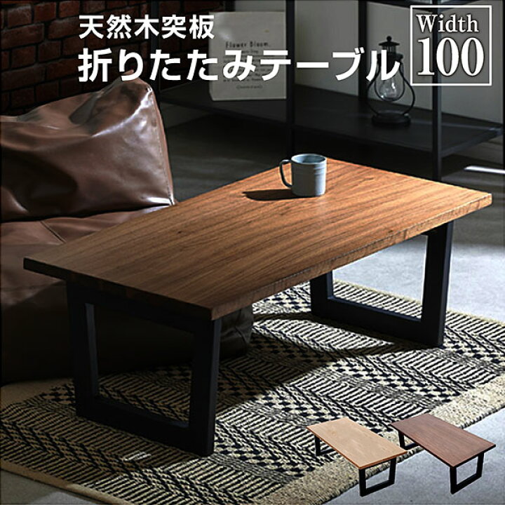 楽天市場 テーブル センターテーブル ローテーブル リビングテーブル 折りたたみ おしゃれ コーヒーテーブル カフェ風 座卓 幅100 ウォールナット オーク 木製 天然木 北欧 モダン 高級感 柄 デザイナー ローテーブル ディスプレイ 北欧 インテリア シオン ライフ