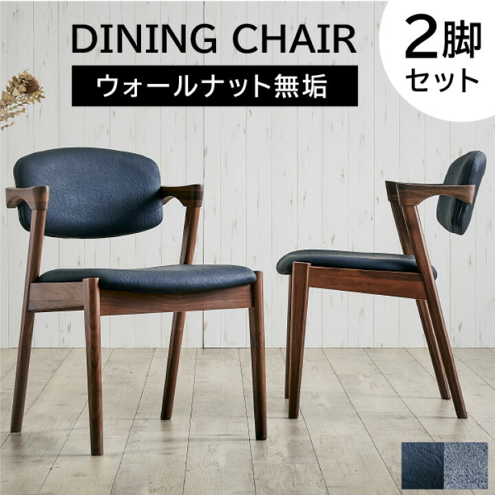 楽天市場】ダイニングチェア 2脚セット 肘付き 完成品 無垢 木製 天然 