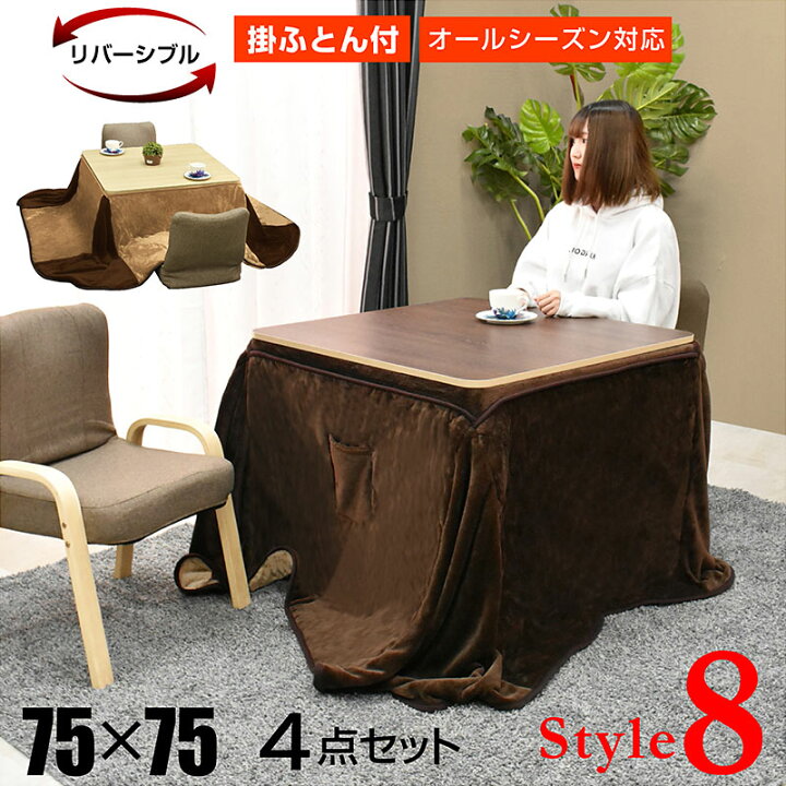 楽天市場】こたつ テーブル 掛け布団セット 正方形 75×75cm コタツ 