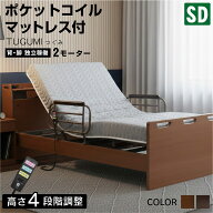 【ポケットコイルマット付】 介護ベッド 電動ベッド ベッド 電動・リクライニングベッド セミダブルサイ…