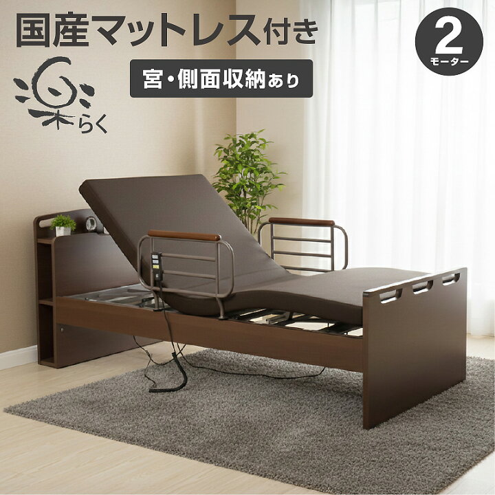 楽天市場】国産マット付 非課税 引出し付 電動ベッド 介護ベッド 電動 
