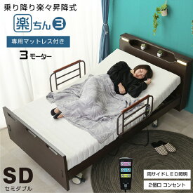 介護ベッド 電動ベッド電動ベッド 楽ちん3(セミダブルサイズ) 【介護向け】3モーターベッド 昇降式 電動リクライニングベッド リクライニング 介護ベット インテリア 車椅子| 木製 マット付き 上下運動 マットレス付き