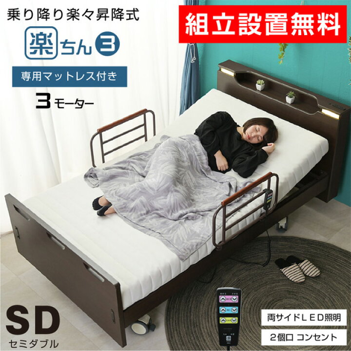 楽天市場】【組立設置付】介護ベッド 電動ベッド電動ベッド 楽ちん3 