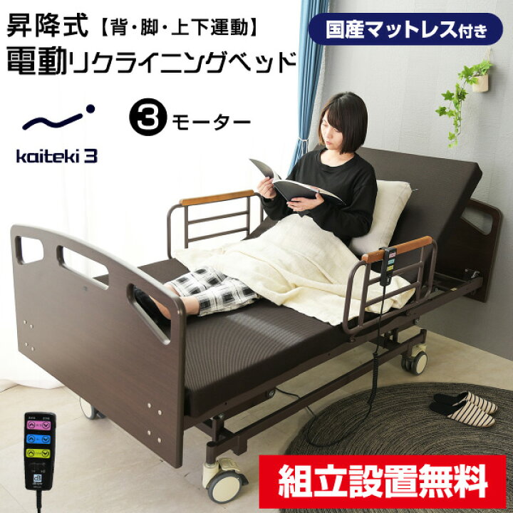 楽天市場】【組立設置付】【マット付き 】介護ベッド 電動ベッド 