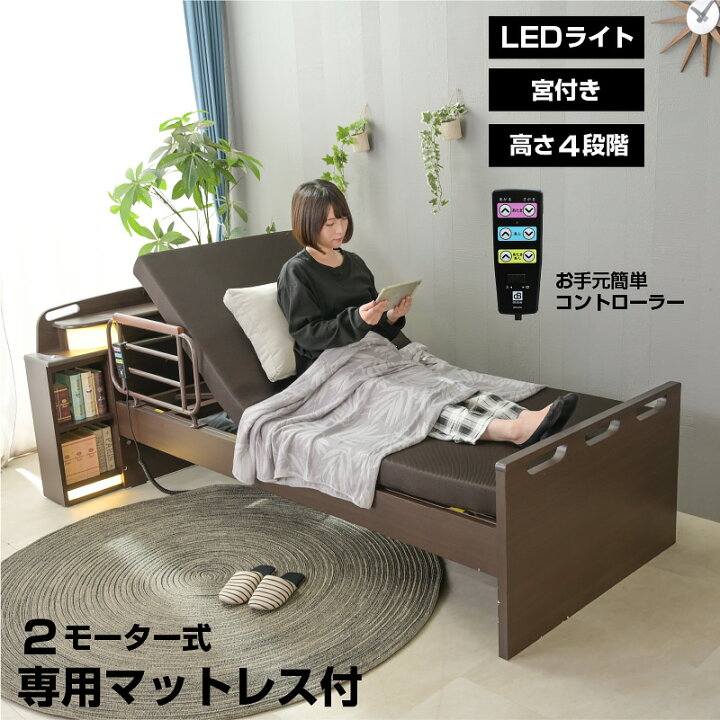 楽天市場】マットレス付き 介護ベッド 電動ベッド 2モーター さくら 