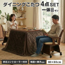 椅子付きこたつ 布団付き ダイニングこたつ4点セット 2人掛け 2人用 ハイタイプこたつ ダイニングテーブル 手元コントローラー 遠赤外線 石英管ヒーター 600w 正方形 人気 おしゃれ 炬燵 幅80cm 一休3さん-ARC