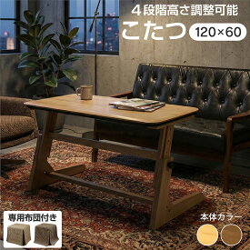 高さ調整 こたつテーブル 布団付き ヒーターユニット付き 120×60cm 4段階高さ調整可能 45/52/59/66cm おしゃれ 北欧 ハイタイプ ロータイプ センターテーブル型 ソファや座椅子に合う リビング 書斎 長方形 風神120