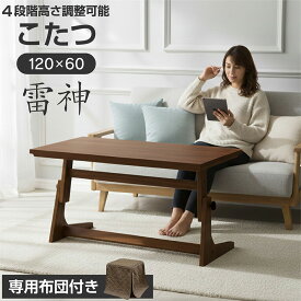 高さ調整 こたつテーブル 布団付き ヒーターユニット付き 120×60cm 4段階高さ調整可能 45/52/59/66cm おしゃれ 北欧 ハイタイプ ロータイプ センターテーブル型 ソファや座椅子に合う リビング 書斎 長方形 雷神120