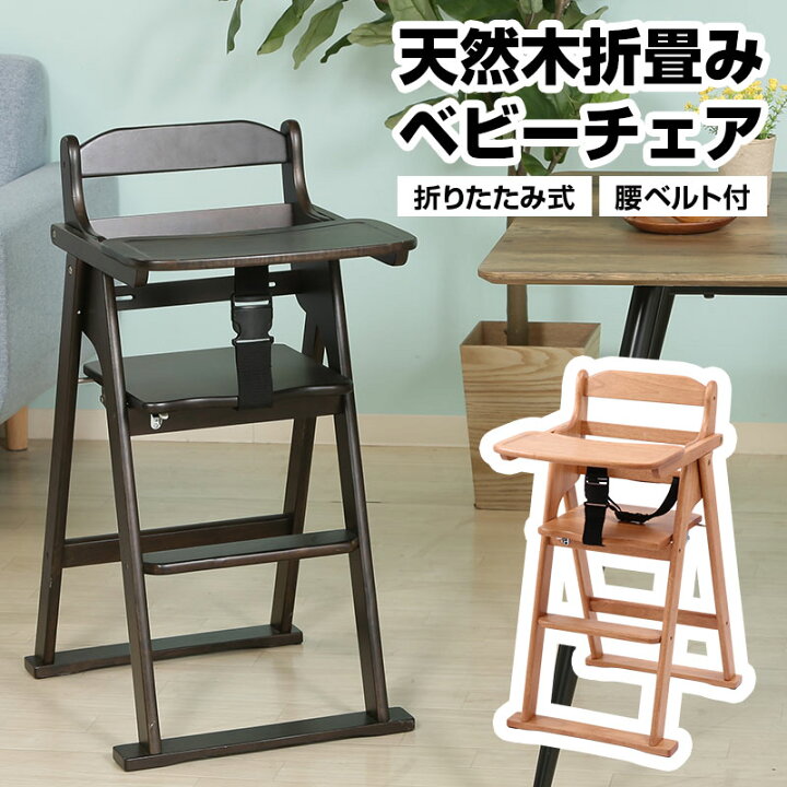 楽天市場】天然木折りたたみベビーチェア キッズチェア テーブル付き 