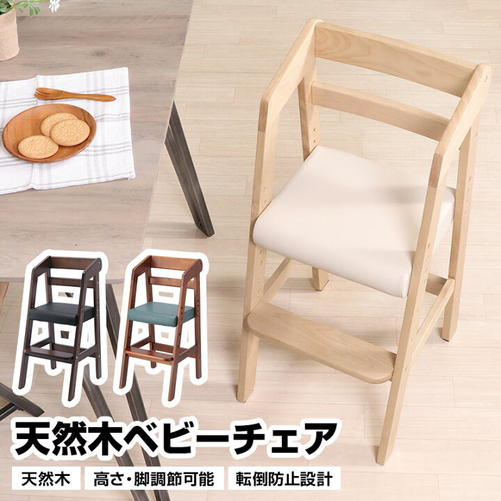 楽天市場】天然木ベビーチェア キッズチェア 木製 高さ調節可能 転倒 