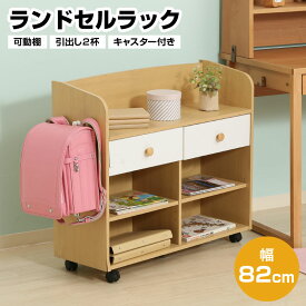 ランドセルラック キャスター付き 幅82cm 引出し2杯 可動棚 ランドセル置き 収納 木製 キッズ 子供 ラック 本棚 小学生 レッスンバッグ 子供部屋 教科書 入学 入園 準備 おしゃれ おすすめ 人気 子供家具 収納家具