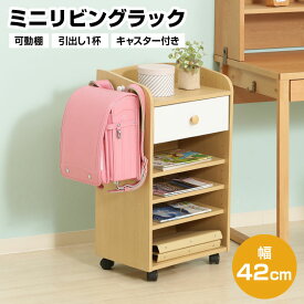 ミニリビングラック キャスター付き 幅42cm 引出し1杯 可動棚 ランドセル置き 収納 木製 キッズ 子供 ラック 本棚 小学生 レッスンバッグ 子供部屋 教科書 入学 入園 準備 おしゃれ おすすめ 人気 子供家具 収納家具