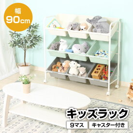 キッズラック 9マス キャスター付き 幅90cm 引出し 3段 大容量 キッズ ベビー 子供 ラック 小学生 女の子 男の子 お片付け おもちゃ箱 おもちゃ かわいい おしゃれ おすすめ 人気 収納 収納棚 収納ケース 子供用家具 収納家具
