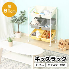 キッズラック 6マス キャスター付き 幅61cm 引出し 3段 大容量 キッズ ベビー 子供 ラック 小学生 女の子 男の子 お片付け おもちゃ箱 おもちゃ かわいい おしゃれ おすすめ 人気 収納 収納棚 収納ケース 子供用家具 収納家具