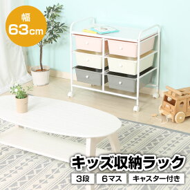 キッズラック 6マス キャスター付き 幅63cm 引出し 3段 大容量 キッズ ベビー 子供 ラック 小学生 女の子 男の子 お片付け おもちゃ箱 おもちゃ かわいい おしゃれ おすすめ 人気 収納 収納棚 収納ケース 子供用家具 収納家具