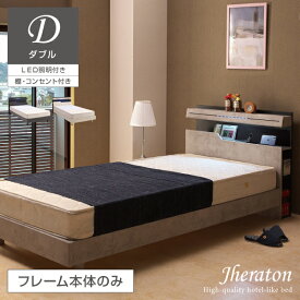 ベッド ダブル フレーム ベッドフレーム ダブルベッド LED 宮棚 2口コンセント 両サイド ブックシェルフ ダブル ローベッド ロータイプ ダブルベッド ホテルライク 収納 高級 北欧 おしゃれ ジェラトン