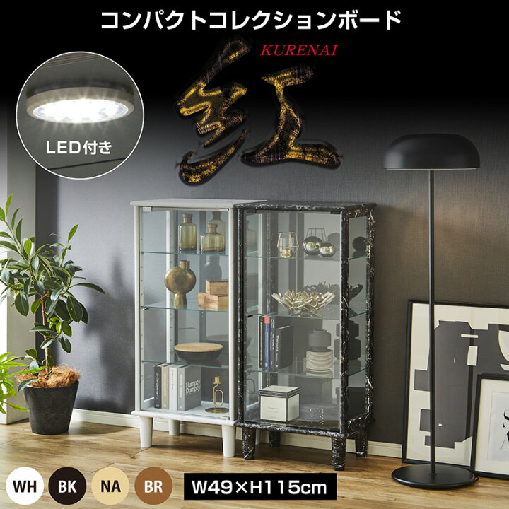 楽天市場】【LED照明付】コンパクト コレクションケース おしゃれ LED 