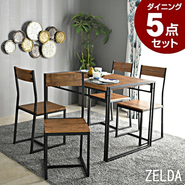 楽天市場】ダイニング5点セット ゼルダ（テーブル+チェア4脚）シンプル 