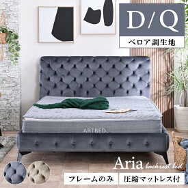 ＼SNSで話題！／ ベッド ベッドフレーム 高級 ダブルベッド クイーンベッド ベロア チェスターフィールド ベットフレーム ロータイプ ローベッド ハイタイプ ヘッドボード付 ファブリック ホテル ホテルライク 姫系 韓国インテリア アリア