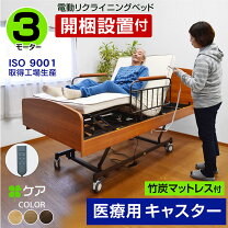 楽天市場】電動・リクライニングベッド（配送サービス組立対応可 