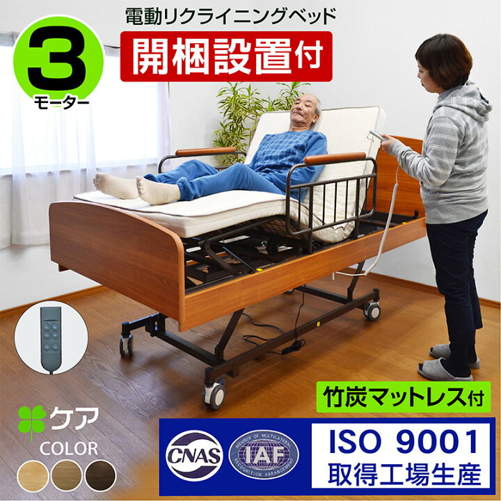 楽天市場】【組立設置付き】楽々移動 介護ベッド 電動ベッド  